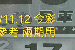 4/11.12 今彩 【財神密碼】參考 兩期用