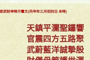 北港武德宮 天官武財神降示鸞文 乙丙申三月四。參考。內有玄機數悟看看。 運來財就來