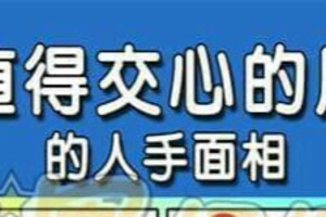 看看你身邊有沒有是值得交心的朋友的人手面相