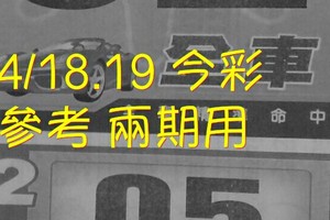 4/18.19 今彩【財神密碼】 參考 兩期用