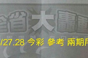 4/27.28 今彩【大轟動】 參考 兩期用