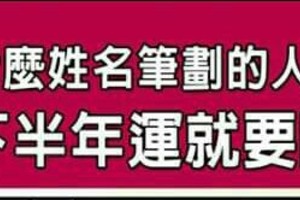 什麼姓名筆劃的人，2016下半年運就要開了？