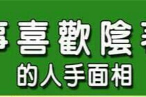 恐怖哦！“凡事喜歡陰著來的人手面相”。趕快遠離這種人。。