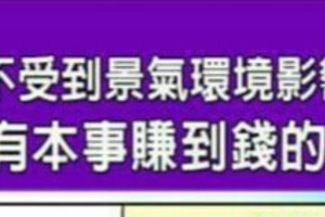 不受到景氣環境影響，還是有本事賺到錢的人命格