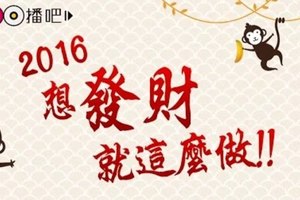 老師告訴你，2016年想發財就這麼做！！找個好日子為自己接財運。