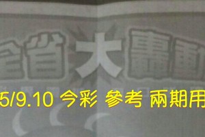 5/9.10 今彩 【大轟動】參考 兩期用