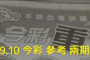 5/9.10 今彩 【超重點】參考 兩期用