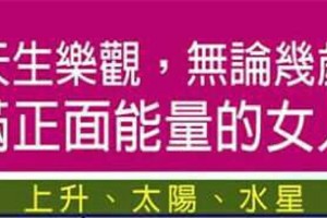 天生樂觀，無論幾歲都充滿正面能量的女人星座