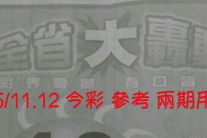 5/11.12 今彩 【財神大轟動】參考 兩期用。