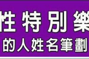 天性特別樂觀的人姓名筆劃