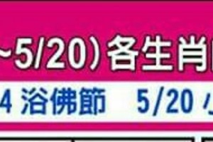 情況緊急，趕快看，5/14~5/20 各生肖整體運勢，看完記得分享哦.......