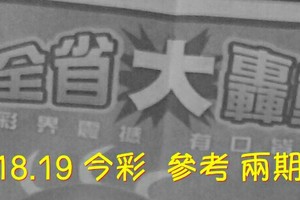 5/18.19 今彩【大轟動】  參考 兩期用