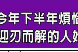 今年下半年煩惱都可以迎刃而解的人姓名筆劃