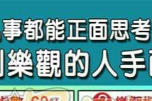 凡事都能正面思考，特別樂觀的人手面相