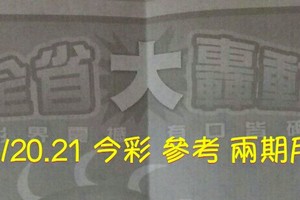 5/20.21 今彩【大轟動】 參考 兩期用