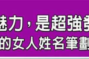 很有魅力，是超強發電機的女人姓名筆劃