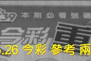 5/25.26 今彩【超重點】 參考 。。超強。兩期用