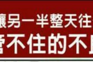 容易讓另一半整天往外跑，管也管不住的不良風水