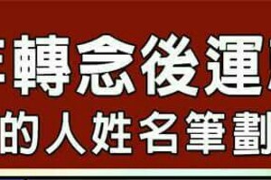 今年轉念後運就開的人姓名筆劃