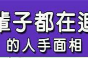 一輩子都在追夢的人手面相