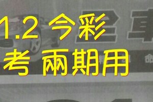 6/1.2 今彩【財神密碼】 參考 兩期用