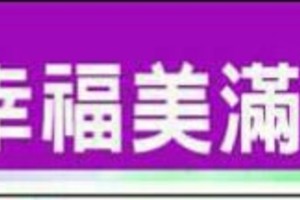 婚姻可以幸福美滿的風水擺設