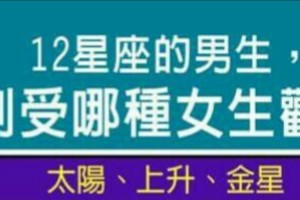 12星座的男生，特別受哪種女生歡迎？