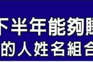 2016下半年能夠賺大錢的人姓名組合