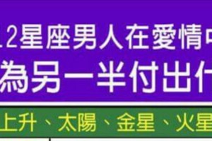 12星座男人在愛情中願意為另一半付出什麼？