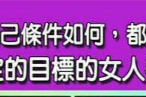 無論自己條件如何，都能嫁到自己設定的目標的女人手面相？