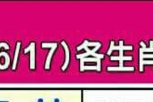 情況很緊急~6/11~6/17 各生肖整體運勢