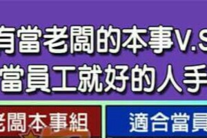 有當老闆的本事vs適合當員工就好的人手面相