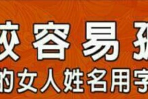 比較容易孤單的女人姓名用字