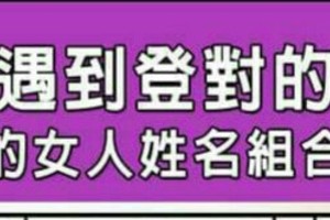 一定能遇到登對的另一半的女人姓名組合