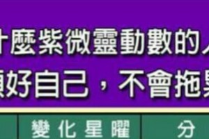 什麼紫微靈動數的人，會照顧好自己，不會拖累家人