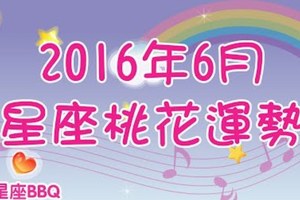 注意囉！很重要，告訴你2016年6月星座桃花運勢。。。