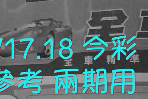 6/17.18 今彩【財神密碼】參考 兩期用