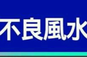 財運受阻的不良風水與化煞辦法