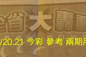 6/20.21 今彩【大轟動】 參考 兩期用