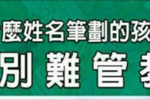 什麼姓名筆劃的孩子，特別難管教？