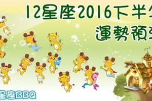 12星座2016下半年運勢