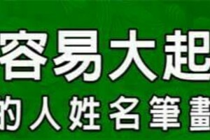 運勢容易大起大落的人姓名筆劃