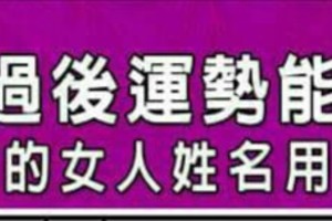 中年過後運勢會大開的女人姓名用字