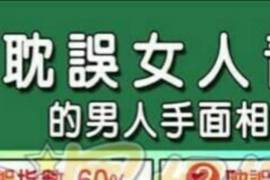 會耽誤女人青春的男人手面相