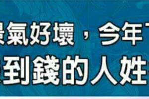 無論景氣好壞，今年下半年都能賺到錢的人姓名筆劃