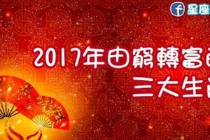 重要~2017搶先報、“2017由窮轉富的三大生肖”