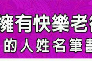 可以擁有快樂老後生活的人姓名筆劃