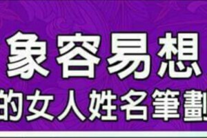 找對象容易想太多的女人姓名筆劃