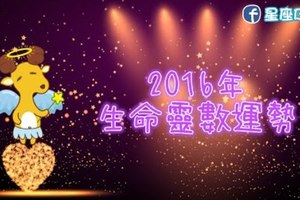 來看看你2016年生命靈數運勢