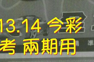 7/13.14 今彩 【財神密碼】參考 兩期用